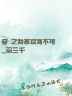 穿書之我家反派不可愛