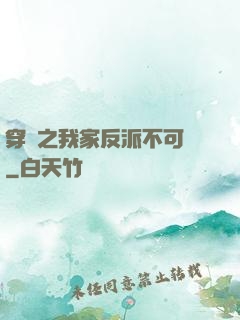 穿書之我家反派不可愛