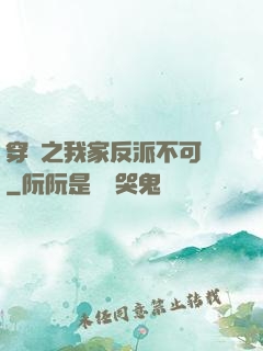 穿書之我家反派不可愛