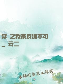 穿書之我家反派不可愛