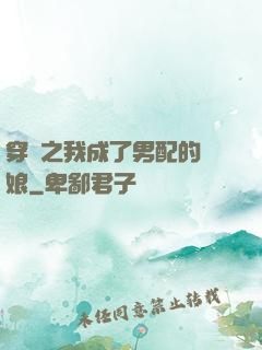 穿書之我成了男配的紅娘