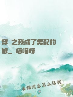 穿書之我成了男配的紅娘