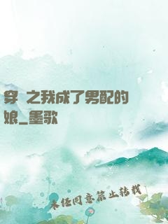 穿書之我成了男配的紅娘