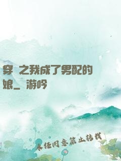 穿書之我成了男配的紅娘