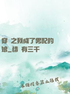 穿書之我成了男配的紅娘