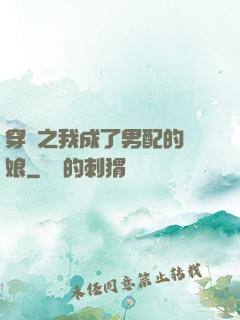 穿書之我成了男配的紅娘