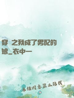 穿書之我成了男配的紅娘