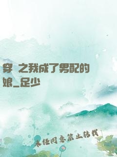 穿書之我成了男配的紅娘