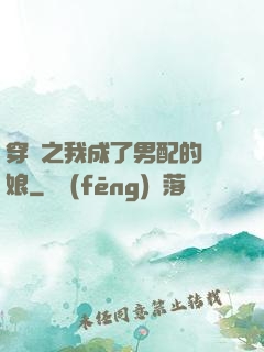 穿書之我成了男配的紅娘