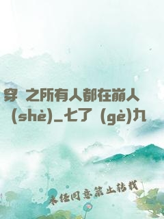 穿書之所有人都在崩人設(shè)