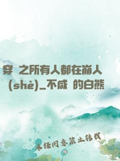 穿書之所有人都在崩人設(shè)