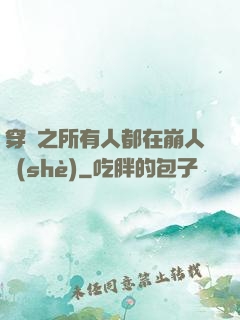 穿書之所有人都在崩人設(shè)