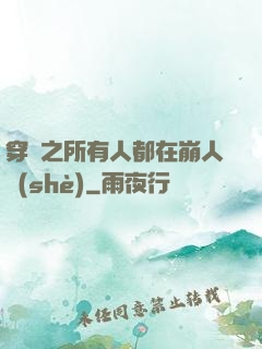 穿書之所有人都在崩人設(shè)