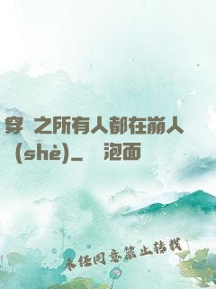 穿書之所有人都在崩人設(shè)