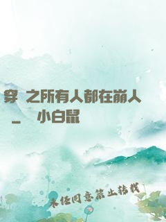 穿書之所有人都在崩人設