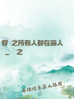 穿書之所有人都在崩人設