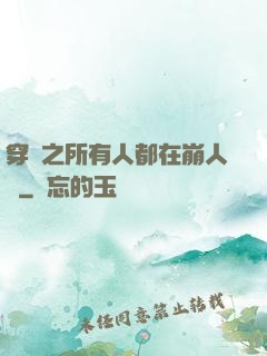 穿書之所有人都在崩人設
