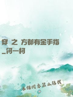 穿書之敵方都有金手指