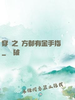 穿書之敵方都有金手指