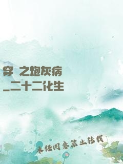 穿書之炮灰病嬌總搶戲