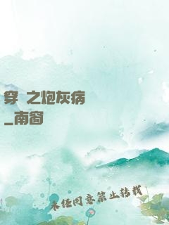 穿書之炮灰病嬌總搶戲