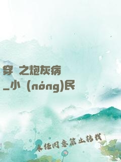 穿書之炮灰病嬌總搶戲
