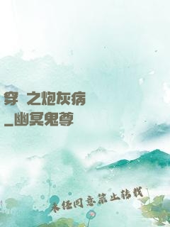 穿書之炮灰病嬌總搶戲