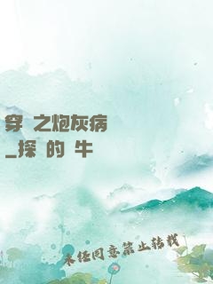 穿書之炮灰病嬌總搶戲