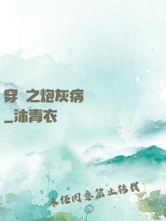 穿書之炮灰病嬌總搶戲
