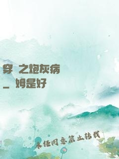 穿書之炮灰病嬌總搶戲