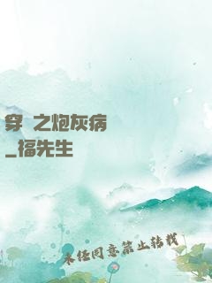 穿書之炮灰病嬌總搶戲