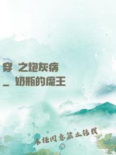 穿書之炮灰病嬌總搶戲