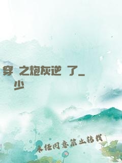 穿書之炮灰逆襲了