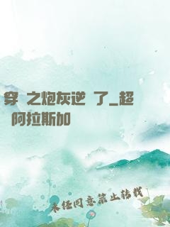 穿書之炮灰逆襲了