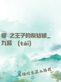 穿書之王子的灰姑娘