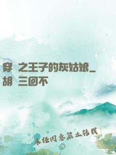 穿書之王子的灰姑娘