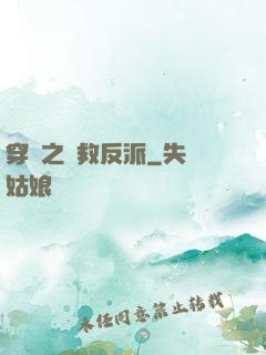 穿書之誤救反派