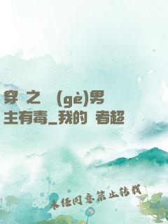 穿書之這個(gè)男主有毒