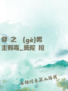 穿書之這個(gè)男主有毒
