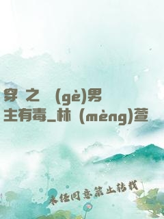 穿書之這個(gè)男主有毒