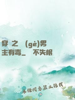 穿書之這個(gè)男主有毒