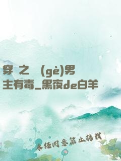 穿書之這個(gè)男主有毒
