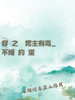 穿書之這個男主有毒