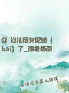 穿書修仙后女配她開(kāi)掛了