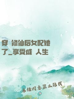 穿書修仙后女配她開掛了