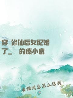 穿書修仙后女配她開掛了
