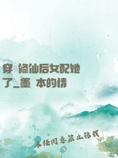 穿書修仙后女配她開掛了
