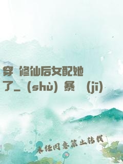 穿書修仙后女配她開掛了