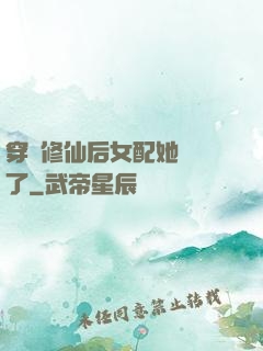 穿書修仙后女配她開掛了