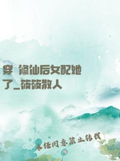 穿書修仙后女配她開掛了